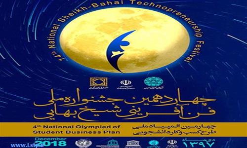  چهاردهمین جشنواره ملی فن‌آفرینی شیخ‌بهایی برگزار می‌شود 